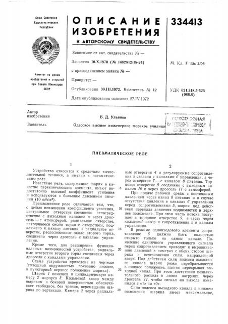 Пневматическое реле (патент 334413)