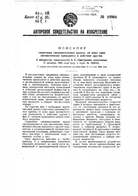 Спаренные смешивательные краны, из коих один автоматически приводится в действие другим (патент 49904)