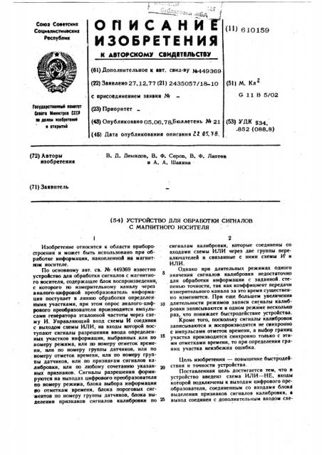 Устройство для обработки сигналов с магнитного носителя (патент 610159)
