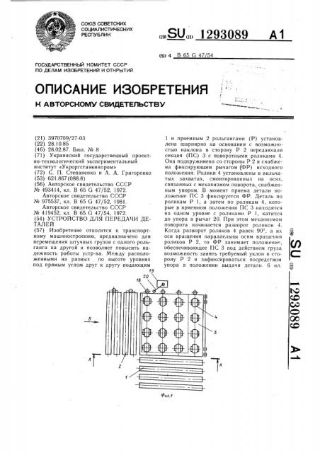 Устройство для передачи деталей (патент 1293089)