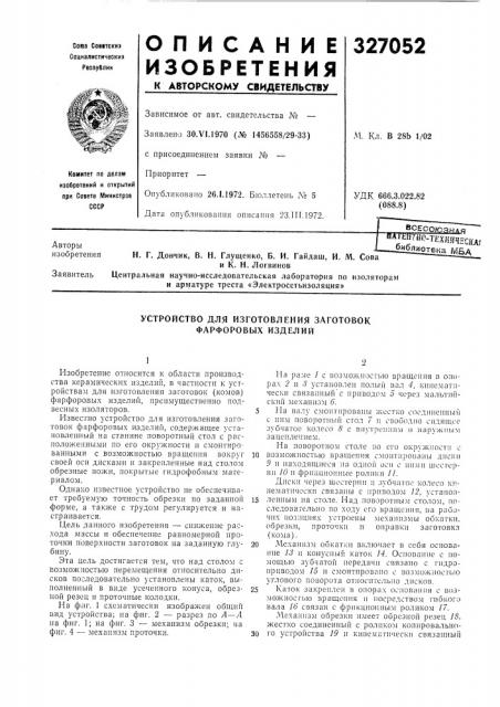 Устройство для изготовления заготовок фарфоровых изделий (патент 327052)