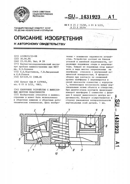 Сборочное устройство с вынесенным центром податливости (патент 1431923)