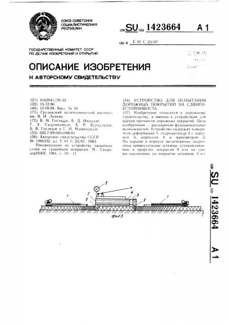 Устройство для испытания дорожных покрытий на сдвигоустойчивость (патент 1423664)