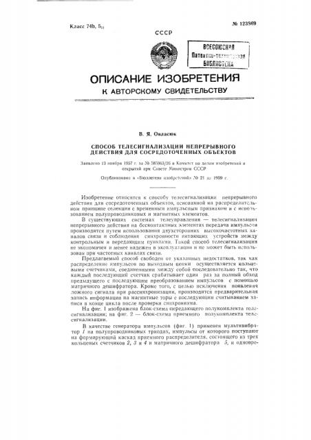 Способ телесигнализации непрерывного действия для сосредоточенных объектов (патент 123869)