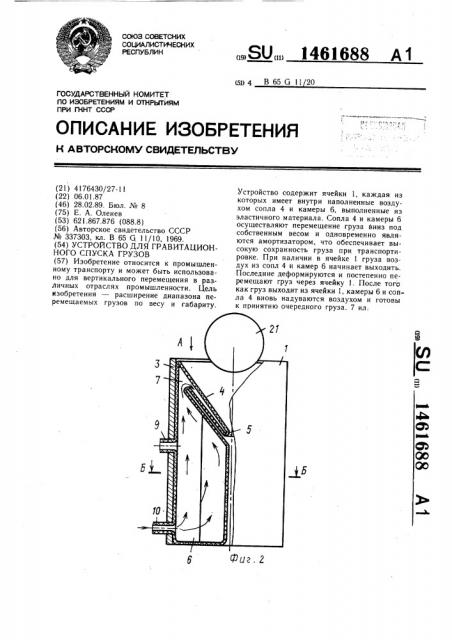 Устройство для гравитационного спуска грузов (патент 1461688)