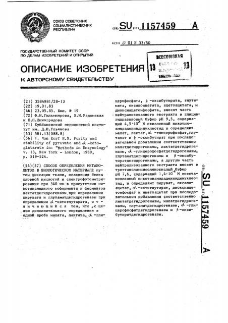 Способ определения метаболитов в биологическом материале (патент 1157459)