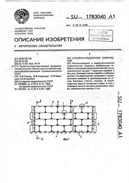 Отбойно-подпорное сооружение (патент 1783040)