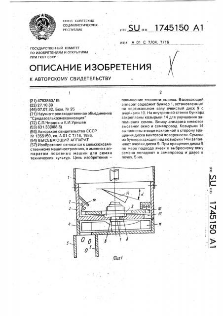 Высевающий аппарат (патент 1745150)