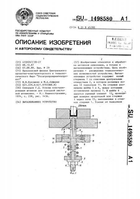 Выталкивающее устройство (патент 1498580)