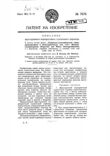 Двухсторонний перекрестный стрелочный перевод (патент 7676)