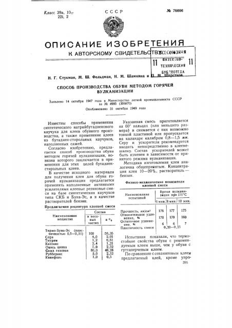 Способ производства обуви методом горячей вулканизации (патент 76606)