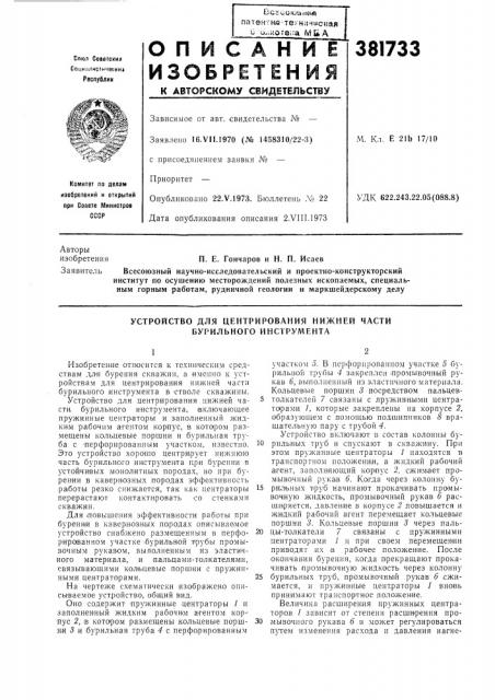 Устройство для центрирования нижней части бурильного инструмента (патент 381733)