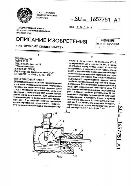 Черпаковый насос (патент 1657751)