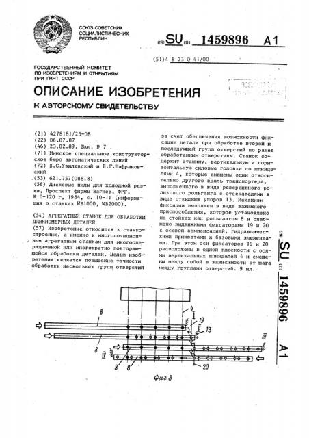 Агрегатный станок для обработки длинномерных деталей (патент 1459896)