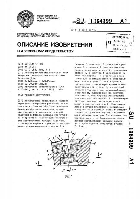 Режущий инструмент (патент 1364399)