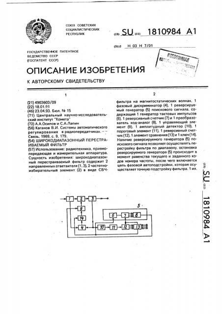 Широкодиапазонный перестраиваемый фильтр (патент 1810984)