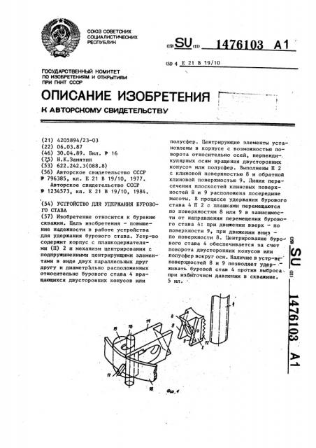 Устройство для удержания бурового става (патент 1476103)