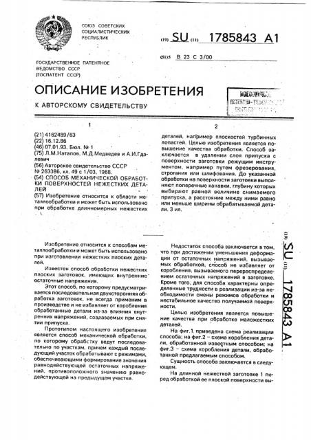 Способ механической обработки поверхностей нежестких деталей (патент 1785843)