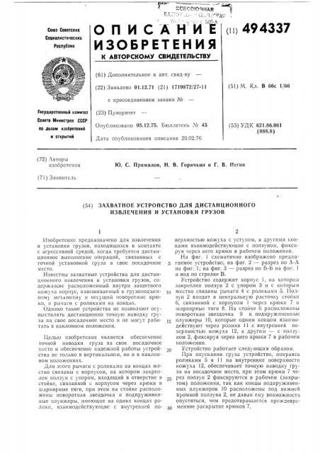 Захватное устройство для дистанционного извлечения и установки грузов (патент 494337)