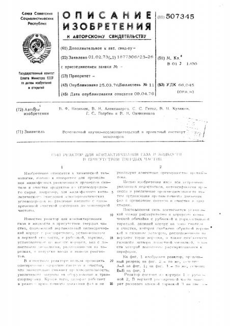 Реактор для контактирования газа и жидкости в присутствии твердых частиц (патент 507345)