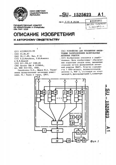 Устройство для управления амплитудным распределением фазированных антенных решеток (патент 1525623)