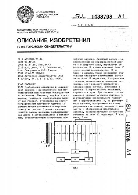 Ростомер (патент 1438708)