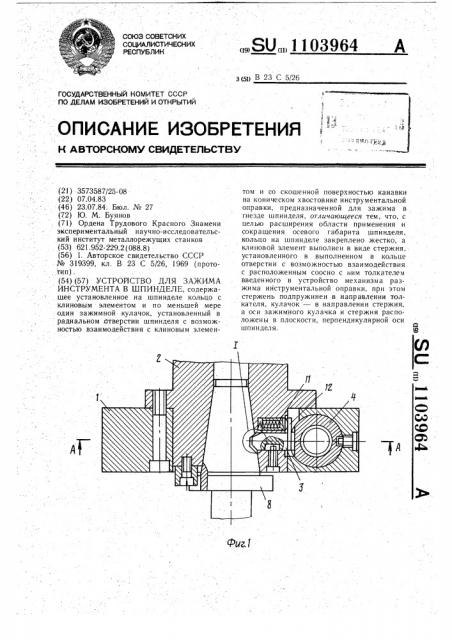 Устройство для зажима инструмента в шпинделе (патент 1103964)