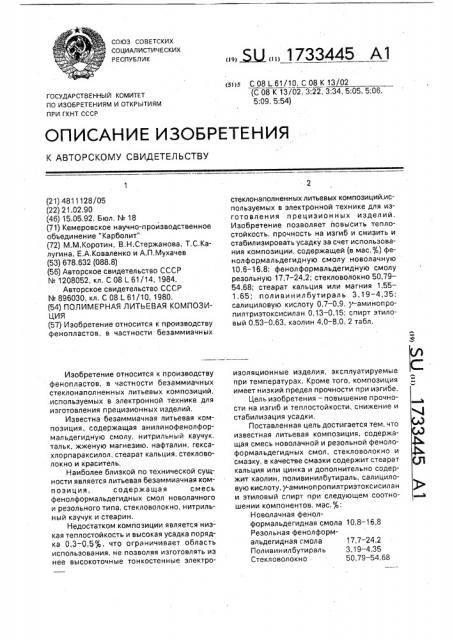 Полимерная литьевая композиция (патент 1733445)