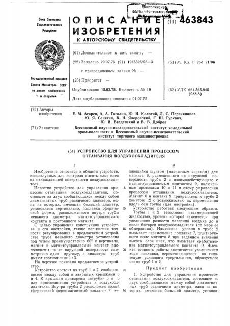 Устройство для управления процессом оттаивания воздухоохладителя (патент 463843)