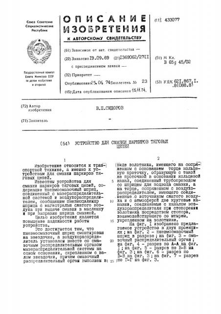 Устройство для смазки шарниров тяговыхцепей (патент 433077)
