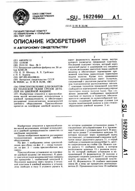 Приспособление для окантовки полоской ткани срезов деталей на швейной машине (патент 1622460)