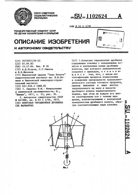 Конусная гирационная дробилка (ее варианты) (патент 1102624)