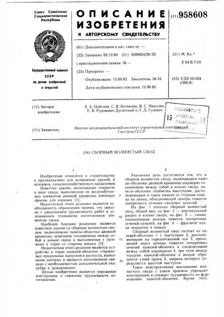 Сборный волнистый свод (патент 958608)