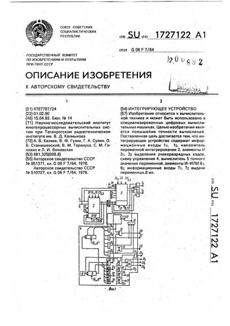 Интегрирующее устройство (патент 1727122)