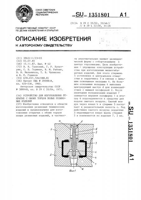 Устройство для изготовления открытых с обоих торцов полых резиновых изделий (патент 1351801)