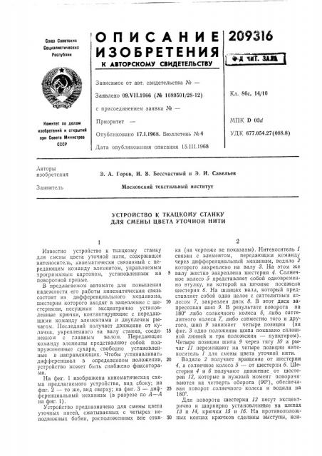 Устройство к ткацкому станку для смены цвета уточной нити (патент 209316)