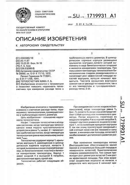 Теплосчетчик кима л.б. (патент 1719931)