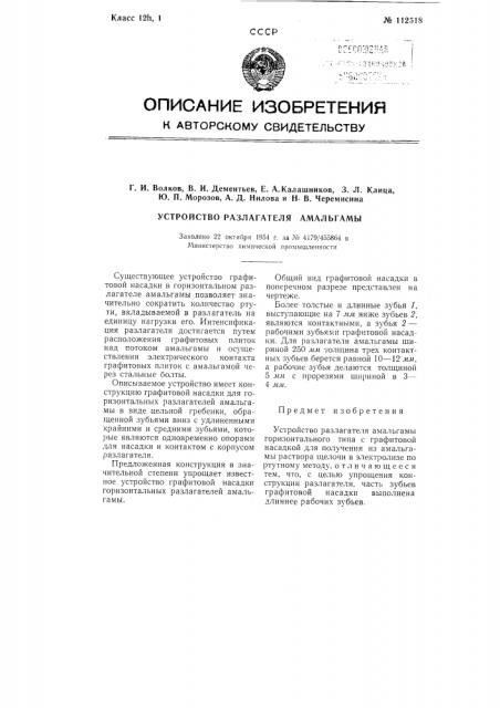 Устройство разлагателя амальгамы (патент 112518)