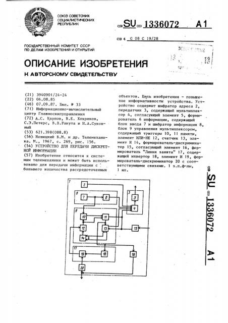 Устройство для передачи дискретной информации (патент 1336072)