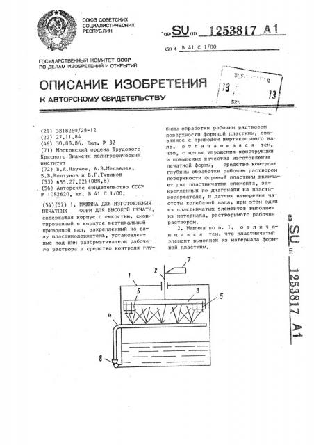 Машина для изготовления печатных форм для высокой печати (патент 1253817)