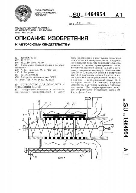 Устройство для домолота и сепарации семян (патент 1464954)