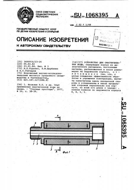 Устройство для омагничивания воды (патент 1068395)