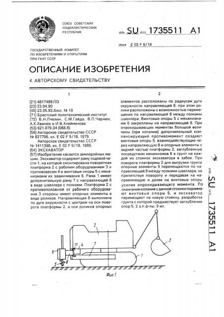 Экскаватор (патент 1735511)