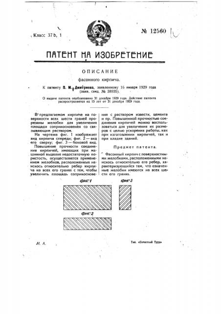 Фасонный кирпич (патент 12560)