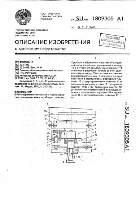 Нивелир (патент 1809305)