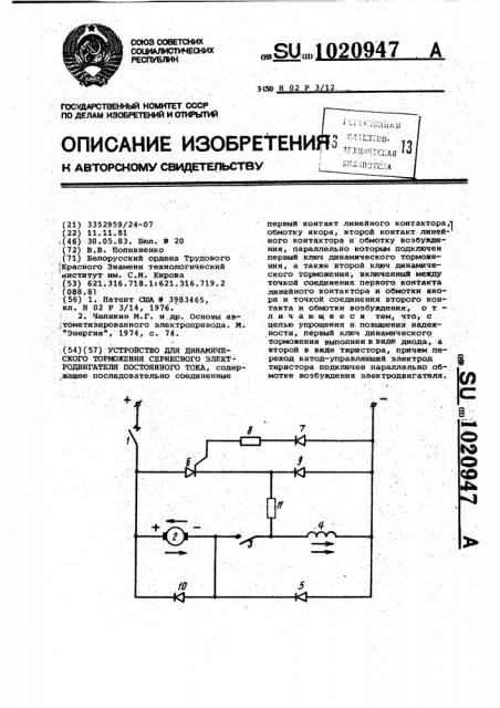 Устройство для динамического торможения сериесного электродвигателя постоянного тока (патент 1020947)