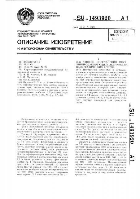 Способ определения инсулинпродуцирующей активности панкреатических клеток (патент 1493920)