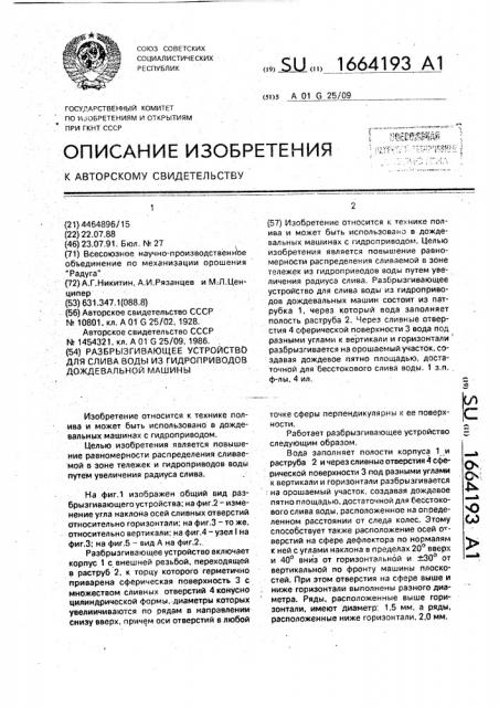 Разбрызгивающее устройство для слива воды из гидроприводов дождевальной машины (патент 1664193)