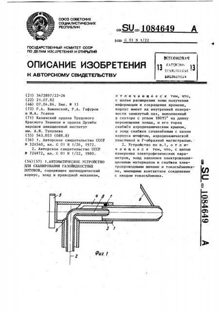 Автоматическое устройство для сканирования газожидкостных потоков (патент 1084649)