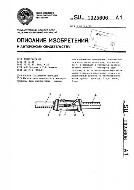 Способ соединения проводов (патент 1325606)